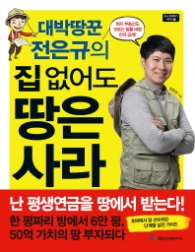 집없어도 땅은 사라 - 대박땅꾼 전은규의